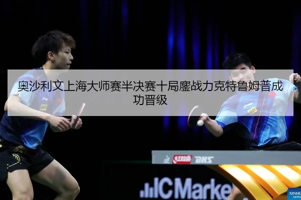奥沙利文上海大师赛半决赛十局鏖战力克特鲁姆普成功晋级